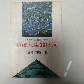 冲破人生的冰河一人生的真相丛书之三