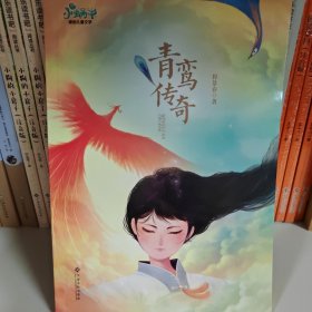 青鸾传奇