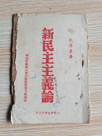 新民主主义论。书边有虫吃几页，不伤字，以图为准，广西柳州刚解放，柳州市临时人民治安委员会印。老旧书不退货。