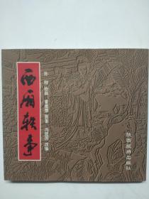 西厢轶事（孙刚绘画）