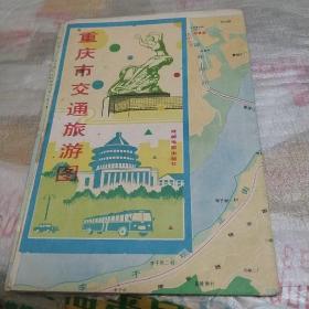 重庆市交通旅游图