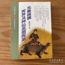 先秦两汉冥界及神仙思想探源（萧登福）