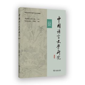 中国语言文学研究(2023年春之卷·总第34卷)崔志远 吴继章 主编商务印书馆