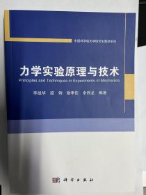 力学实验原理与技术