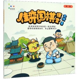 佳弈围棋课堂（1）