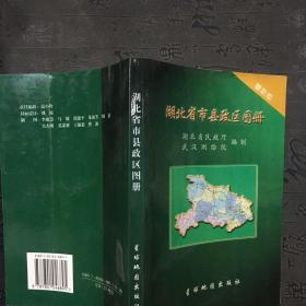 湖北省分县地图册