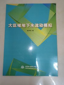 大区域地下水流动模拟 张祥伟 签名 一版一印