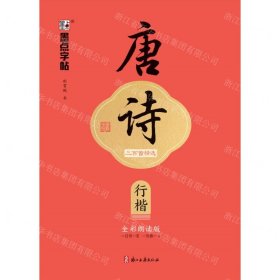 墨点字帖 执笔写经典 唐诗三百首精选 荆霄鹏行楷字帖成人练字硬笔书法练字本初学者学生钢笔临摹行楷字帖