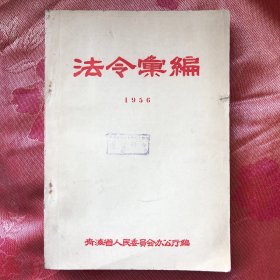 法令汇编 1956