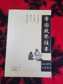 帝国政界往事：公元1127年大宋实录