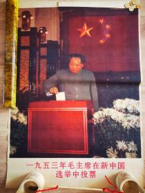 《一九五三年毛主席在新中国选举中投票》