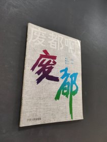 废都啊废都