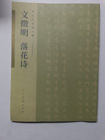 古代名家小楷 文徵明落花诗