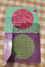 天气是文字的颜色（董桥 语文小品录 5）