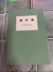 列宁传