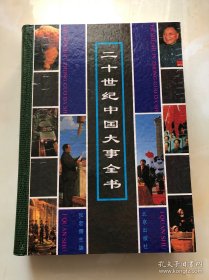 二十世纪中国大事全书 收词目5200余条，包括1900至1991年间中国所发生的政治、经济、军事、外交、科技、体育、社会法制等方面的重大事件。