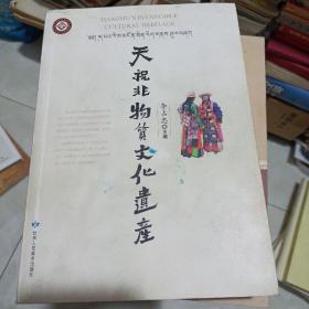 天祝非物質(zhì)文化遺產(chǎn)