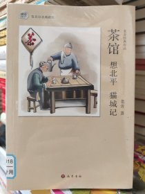 琥珀经典文丛：茶馆 想北平 猫城记