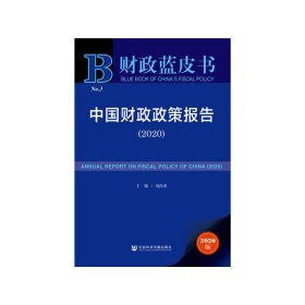 财政蓝皮书：中国财政政策报告（2020）