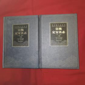 海南地方志丛刊《宣统定安县志 外一种》 全二册