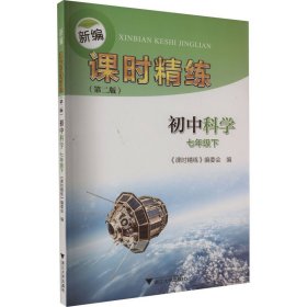 新编课时精练 初中科学 7年级下(第2版) 9787308179133 《课时精练》编委会 编 浙江大学出版社