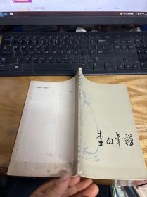 李白年谱 一版一印