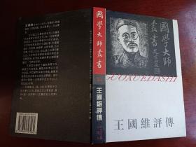 王国维评传（精）
