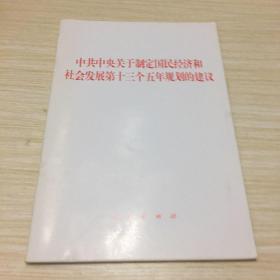 中共中央关于制定国民经济和社会发展第十三个五年规划的建议