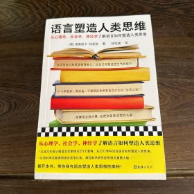 语言塑造人类思维（从心理学、社会学、神经学了解语言如何塑造人类思维！33门学科271个案例，揭示语言如何塑造思维）