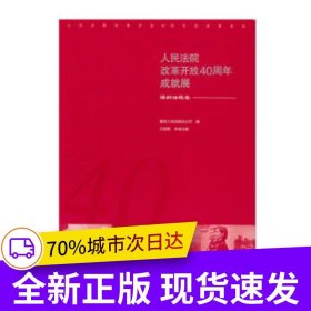 人民法院改革開放40周年成就展——深圳法院卷