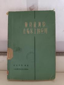 肺功能测验在临床上的应用