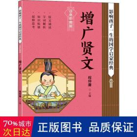 增广贤文影响孩子一生的国学启蒙经典（国学经典全新优享读本，中国儿童成长必读！）