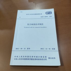 复合地基技术规范 GB/T 50783-2012
