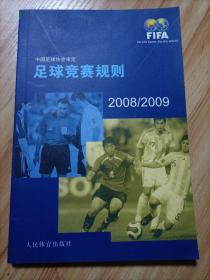 足球竞赛规则2008-2009