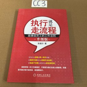 执行就是走流程：高绩效员工的工作法则（升级版）