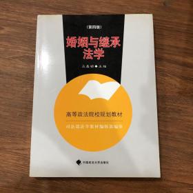 高等政法院校规划教材：婚姻与继承法学（2007年修订版）