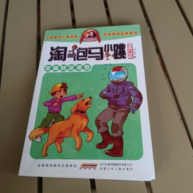 淘气包马小跳：忠诚的流浪狗（漫画升级版）