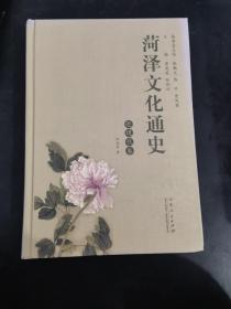 菏泽文化通史 近现代卷