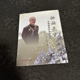 松柏长青开国将军旷伏兆图传