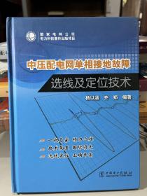 中压配电网单相接地故障选线及定位技术