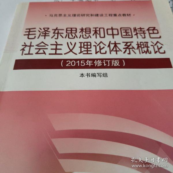 毛泽东思想和中国特色社会主义理论体系概论（2015年修订版）