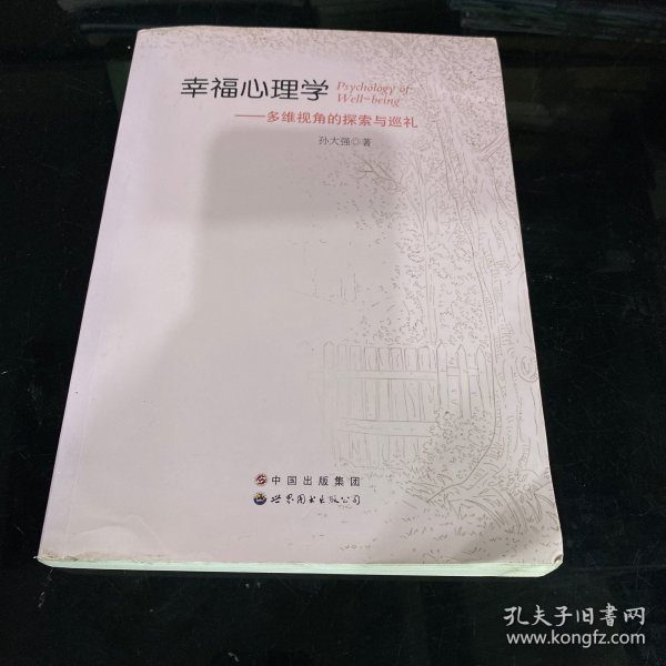 幸福心理学：多维视角的探索与巡礼