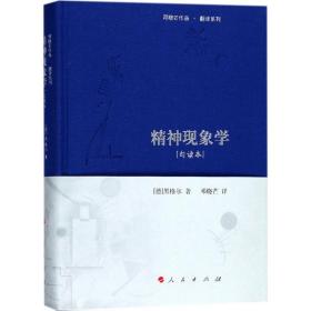 精神现象学[句读本] （邓晓芒作品 翻译系列）