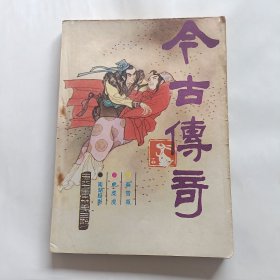 今古传奇1987年第三期