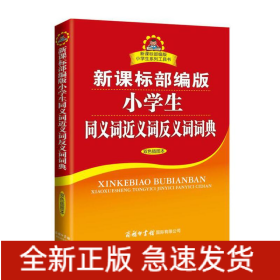 部编版小学生同义词近义词反义词词典双色插图本商务印书馆