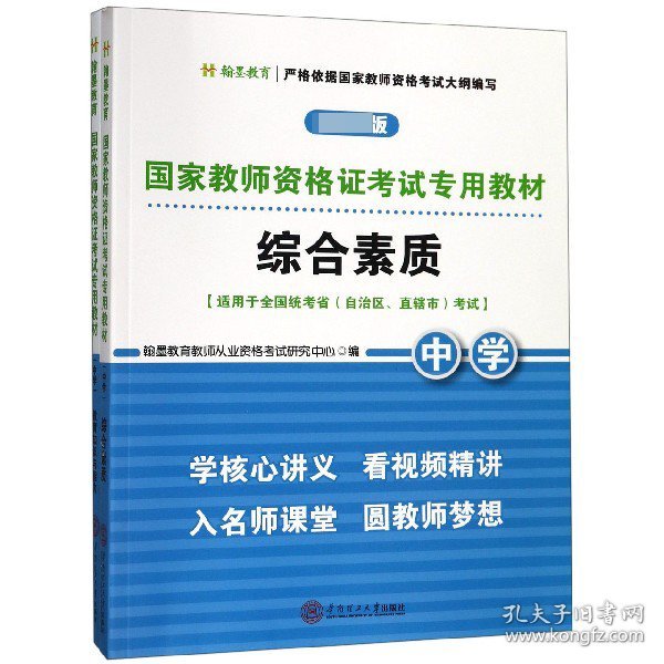 国家教师资格证考试专用教材中学（综合素质、教育知识与能力）全2册