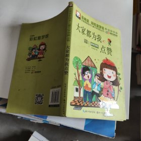 注音版彩绘本儿童文学经典丛书：大家都为我点赞（无障碍读本）