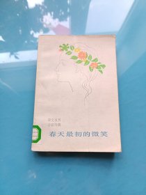 译文丛刊 诗歌特辑: 春天最初的微笑