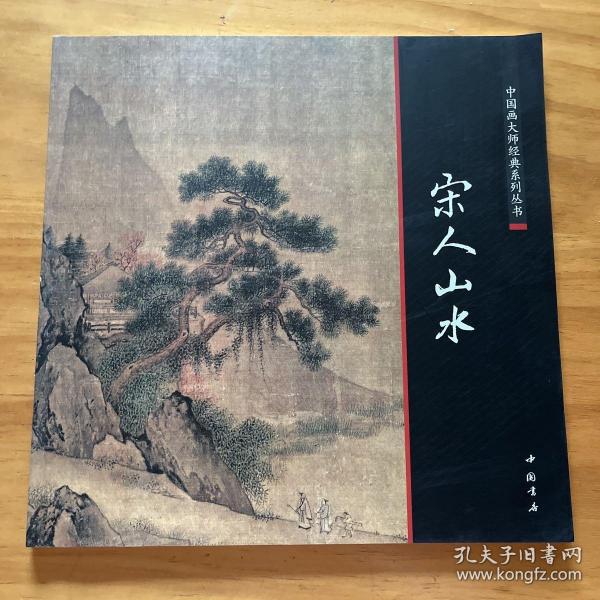 中国画大师经典系列丛书：宋人山水