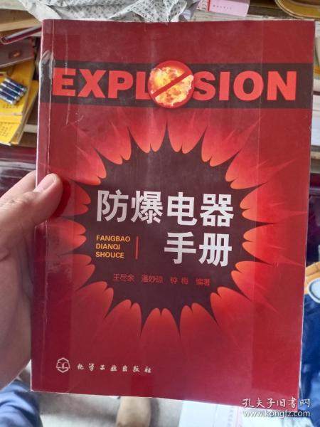 防爆电器手册